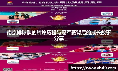 南京排球队的辉煌历程与冠军赛背后的成长故事分享